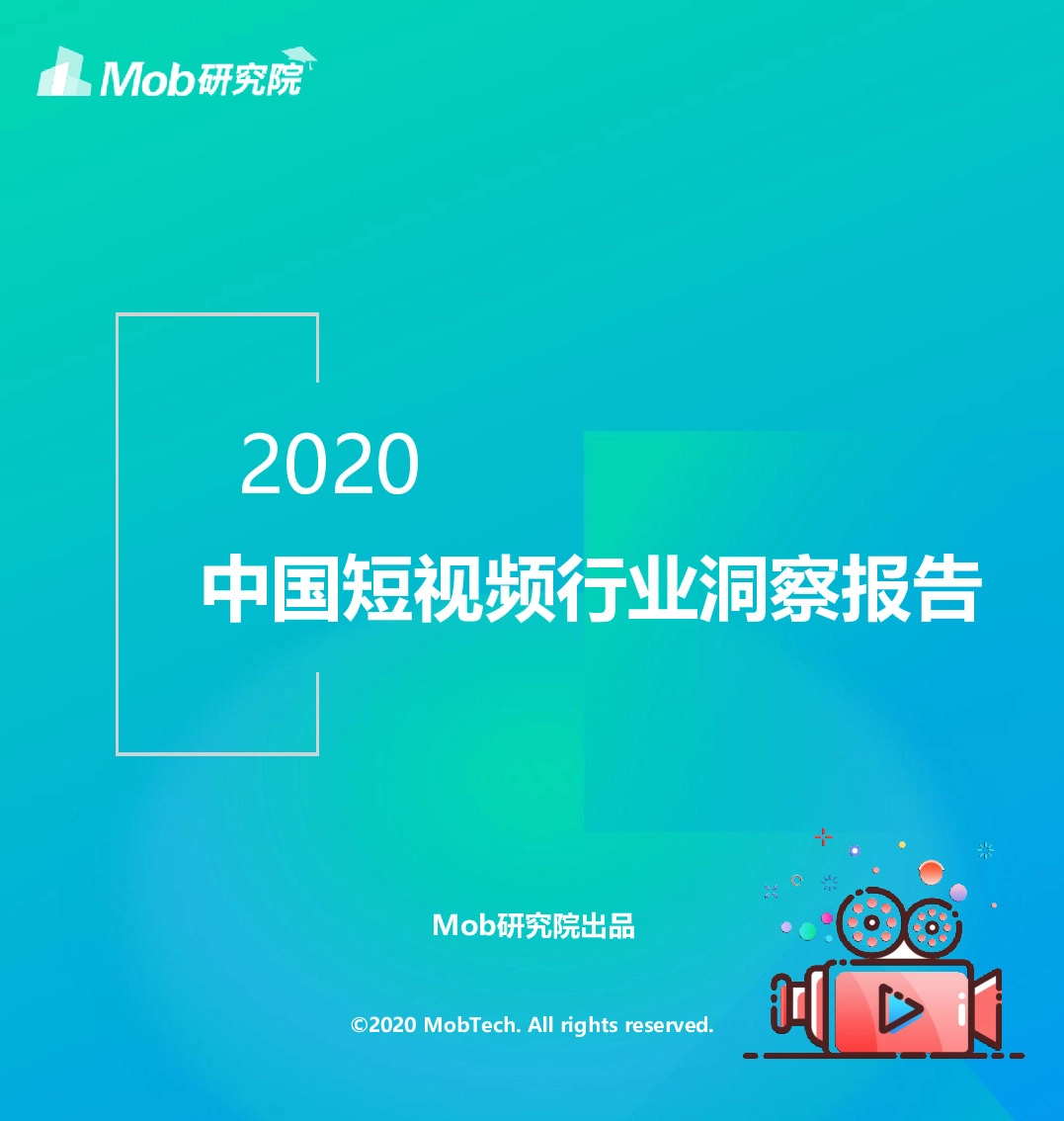 2020中国短视频行业洞察报告