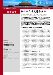 银行业3季度持仓点评：重仓比例小幅提升，关注中小行绩优个股