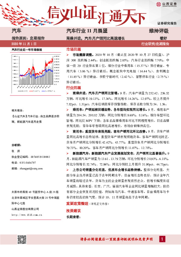 汽车行业11月展望：商乘并进，汽车月产销同比高速增长