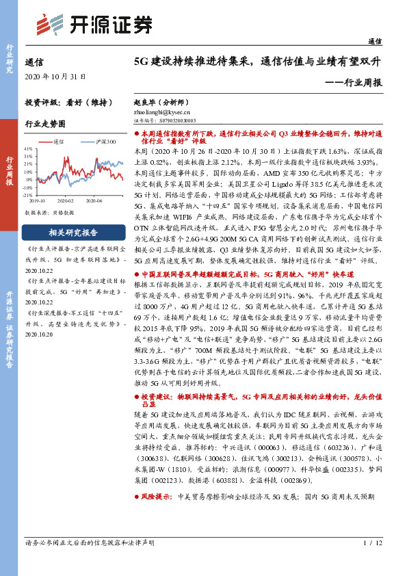 通信行业周报：5G建设持续推进待集采，通信估值与业绩有望双升