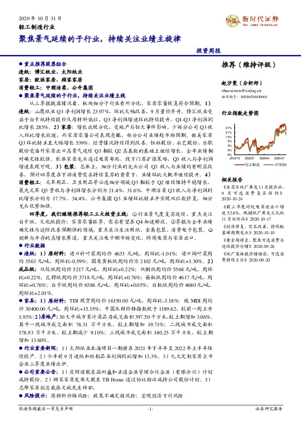 轻工制造行业投资周报：聚焦景气延续的子行业，持续关注业绩主旋律