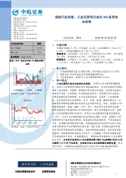 通信行业周报：工业互联网已成为5G应用的主战场