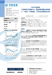电子行业周报:工信部表示考虑将5G、集成电路等重点领域纳入“十四五”专项规划,引导企业突破核心技术