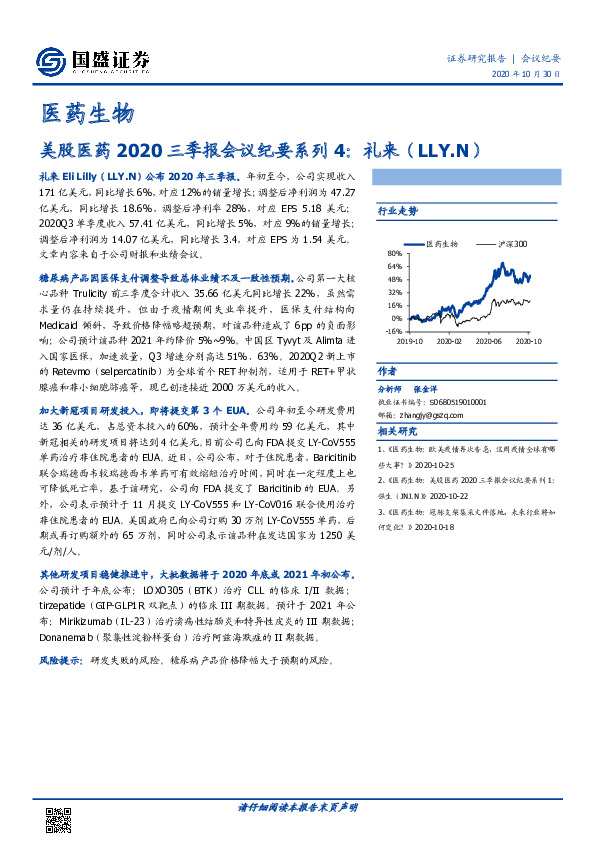 美股医药2020三季报会议纪要系列4：礼来（LLY.N）