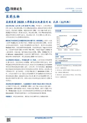 美股医药2020三季报会议纪要系列4：礼来（LLY.N）
