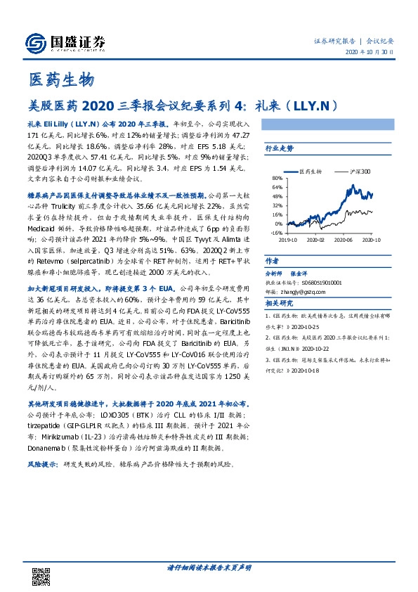 美股医药2020三季报会议纪要系列4：礼来（LLY.N）