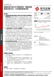 计算机行业：网络安全行业Q3季报总结：营收改善程度出现分化，行业整体趋势向好