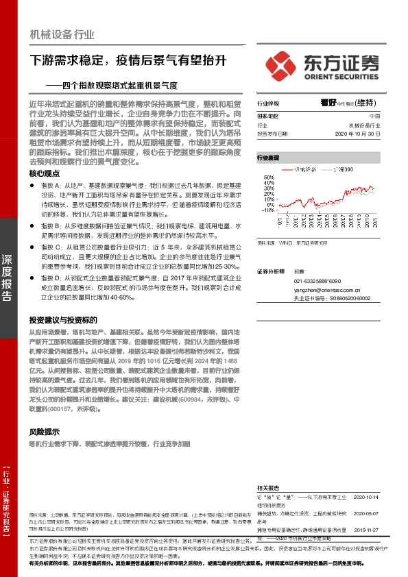 机械设备行业：四个指数观察塔式起重机景气度：下游需求稳定，疫情后景气有望抬升
