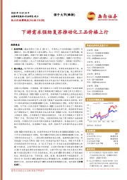 化工行业周观点:下游需求强劲复苏推动化工品价格上行