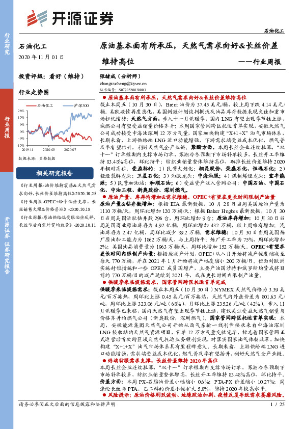 石油化工行业周报：原油基本面有所承压，天然气需求向好&长丝价差维持高位