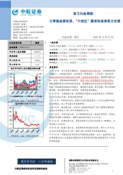军工行业周报：三季报业绩优异，“十四五”需求形成强有力支撑