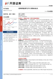 电气设备行业周报：重视新能源汽车中周期的拐点