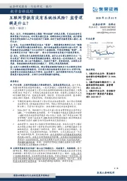 银行-数字金融追踪：互联网贷款有没有系统性风险？ 监管逻辑是什么？