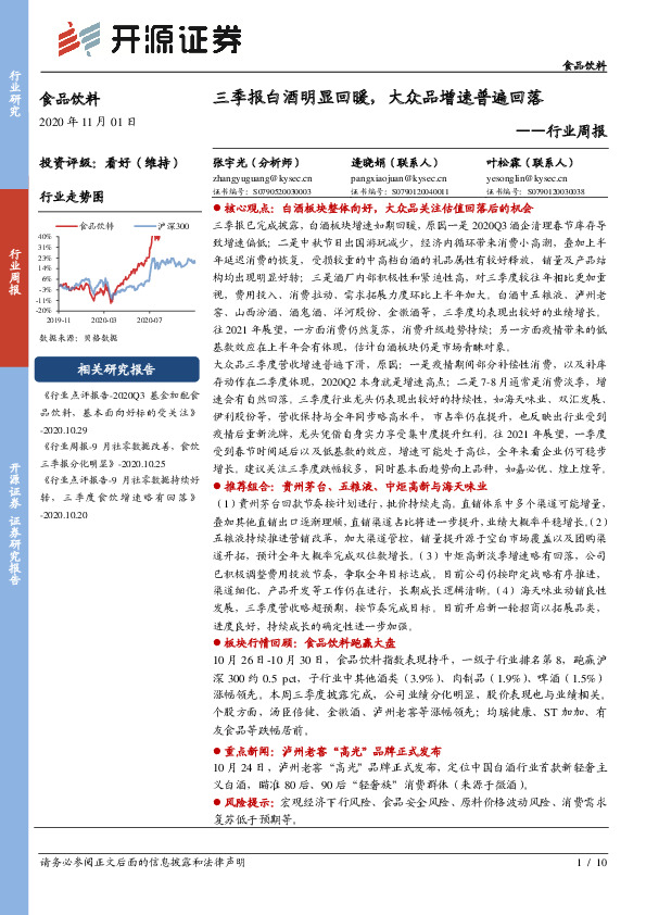 食品饮料行业周报：三季报白酒明显回暖，大众品增速普遍回落