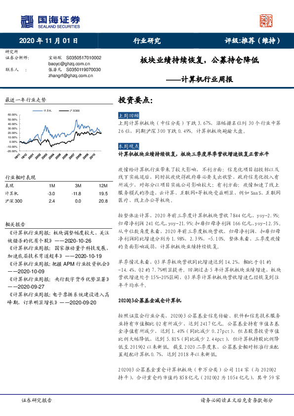 计算机行业周报：板块业绩持续恢复，公募持仓降低