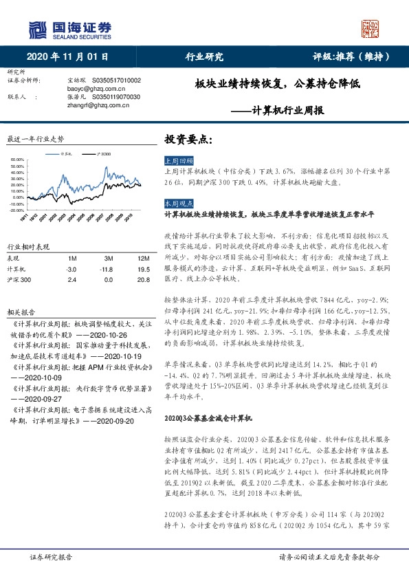 计算机行业周报：板块业绩持续恢复，公募持仓降低