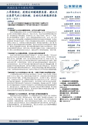 机械设备行业跟踪周报-三季报综述:疫情后回暖趋势显著, 建议关注高景气的工程机械、自动化及新能源设备