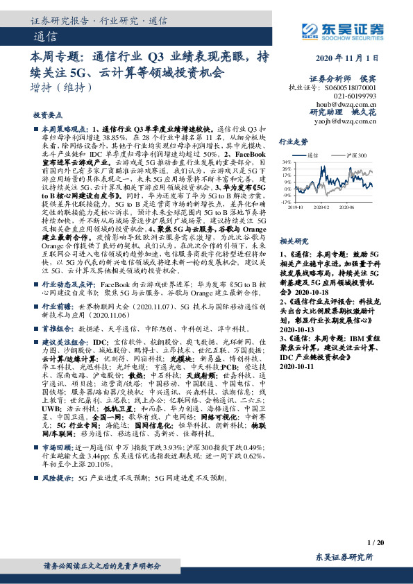 通信本周专题： 通信行业Q3业绩表现亮眼，持续关注5G、云计算等领域投资机会