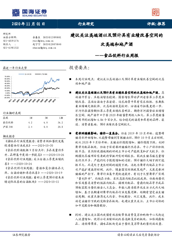 食品饮料行业周报：建议关注高端酒以及预计具有业绩改善空间的次高端和地产酒