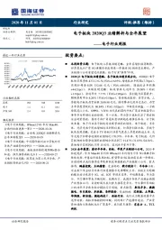 电子行业周报:电子板块2020Q3业绩解析与全年展望