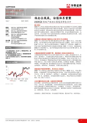 房地产-2020Q3房地产板块公募基金持仓点评：低仓位筑底，估值体系重塑