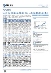 电气设备行业周报：地方产业升级转型加速异质结产业化，上海新政望促进电动车需求