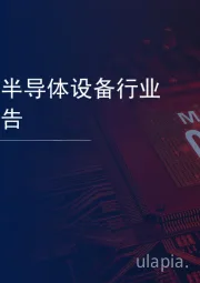 2020年中国半导体设备行业：市场研究报告