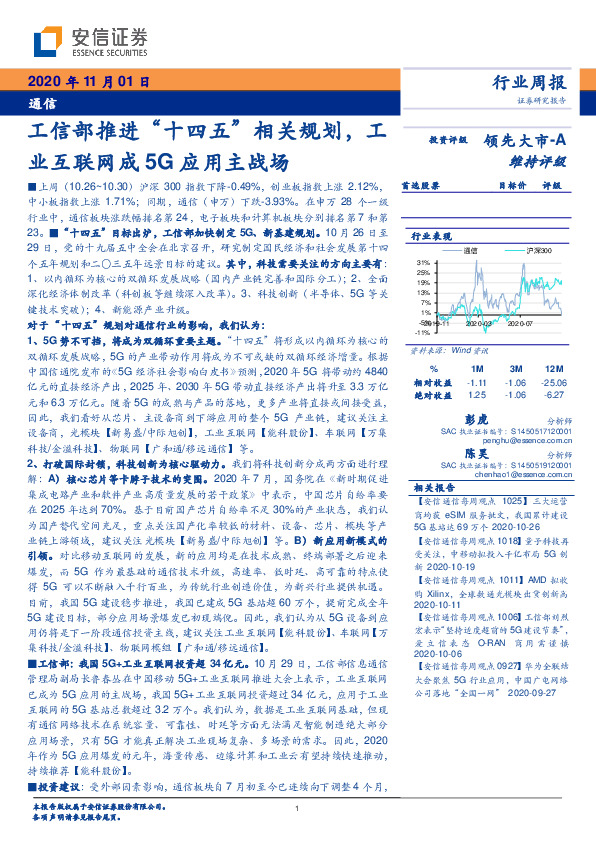 通信行业周报：工信部推进“十四五”相关规划，工业互联网成5G应用主战场