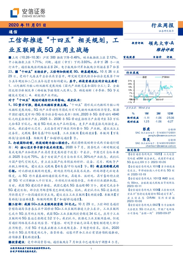 通信行业周报：工信部推进“十四五”相关规划，工业互联网成5G应用主战场