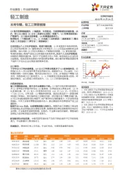 轻工制造：本周专题：轻工三季报梳理