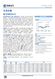 交通运输行业周报：Q3快递物流加仓