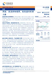 煤炭行业周报:焦炭供给偏紧,板块盈利有望上涨