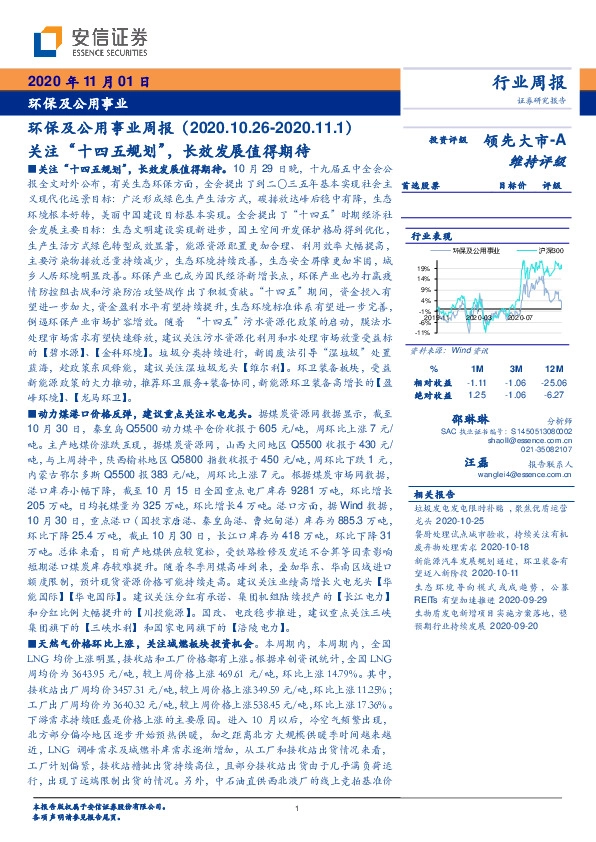 环保及公用事业周报：关注“十四五规划”，长效发展值得期待