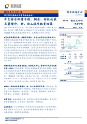 有色金属行业2020Q3基金公司有色持仓分析：有色持仓保持平稳，铜金、锂板块获显著增仓，钴、加工板块配置回落