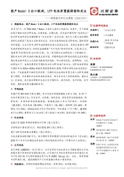 新能源汽车行业周报：国产Model 3出口欧洲，LFP电池有望获得国际关注