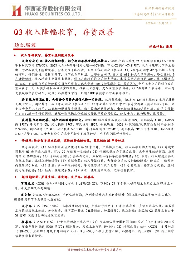 纺织服装：Q3收入降幅收窄，存货改善