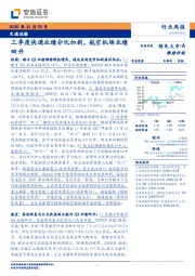 交通运输行业周报：三季度快递业绩分化加剧，航空机场业绩回升