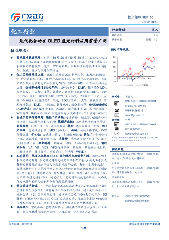 化工行业投资策略周报：氘代化合物在OLED蓝光材料应用前景广阔