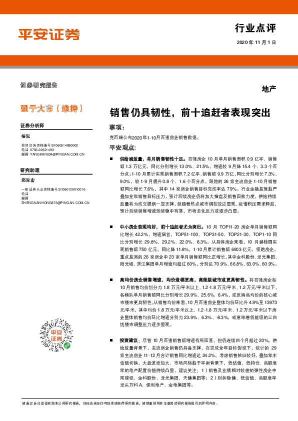 地产行业点评：销售仍具韧性，前十追赶者表现突出