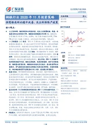 钢铁行业2020年11月投资策略：供需格局环比稳中改善，关注环保限产政策