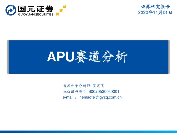 半导体行业：APU赛道分析