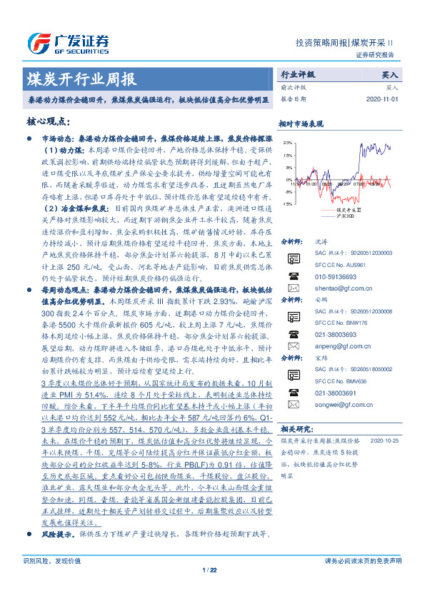 煤炭开行业周报：秦港动力煤价企稳回升，焦煤焦炭偏强运行，板块低估值高分红优势明显