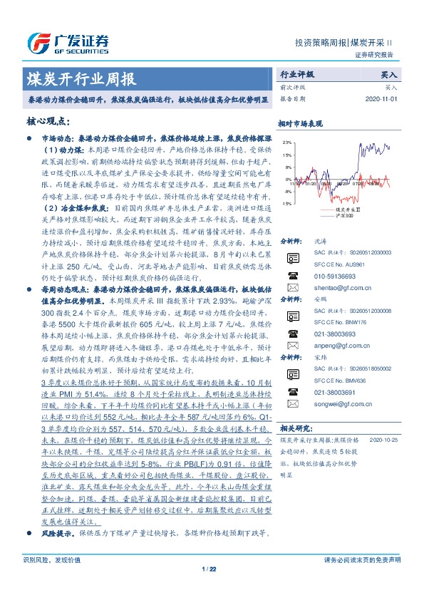 煤炭开行业周报：秦港动力煤价企稳回升，焦煤焦炭偏强运行，板块低估值高分红优势明显