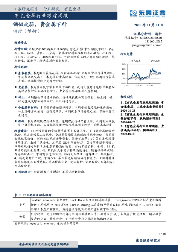 有色金属行业跟踪周报：铜铝走弱，贵金属下行