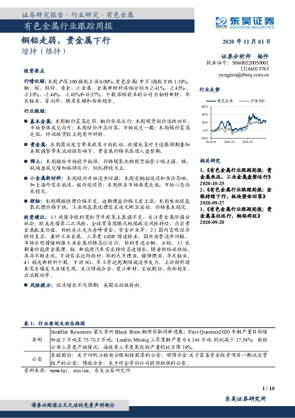 有色金属行业跟踪周报：铜铝走弱，贵金属下行