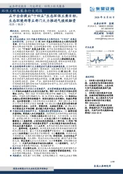 环保工程及服务行业周报：五中全会提出“十四五”生态环保主要目标，生态环境部等五部门大力推进气候投融资