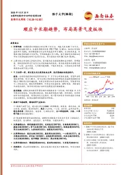 医药行业周报:顺应中长期趋势,布局高景气度板块