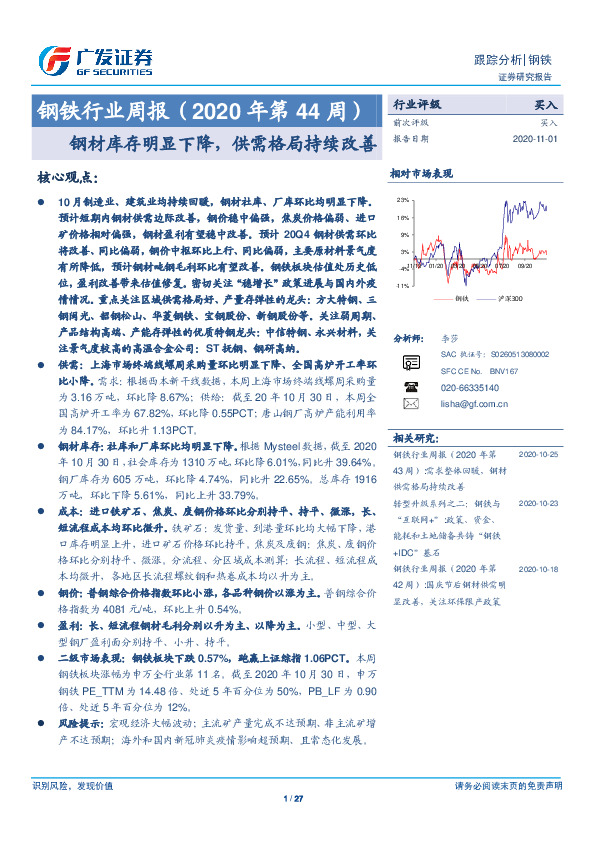 钢铁行业周报（2020年第44周）：钢材库存明显下降，供需格局持续改善