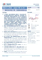 钢铁行业周报（2020年第44周）：钢材库存明显下降，供需格局持续改善