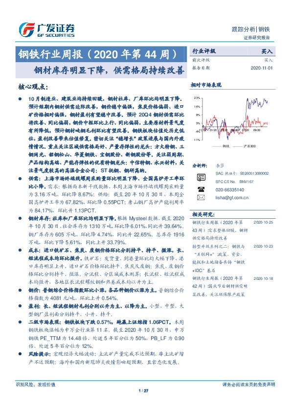 钢铁行业周报（2020年第44周）：钢材库存明显下降，供需格局持续改善